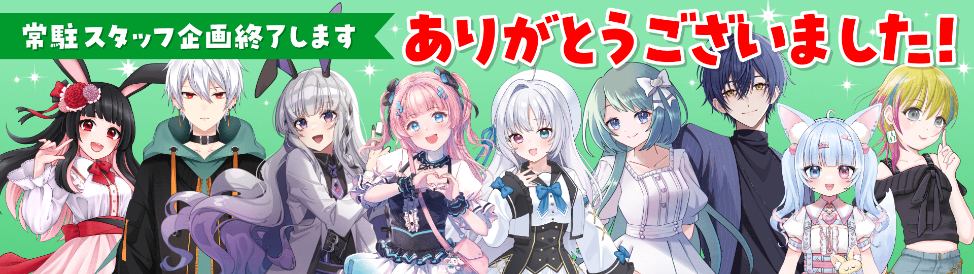 常駐スタッフ企画終了します！ありがとうございました！