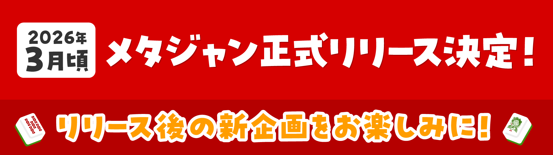 2026年3月頃メタジャン正式リリース決定！