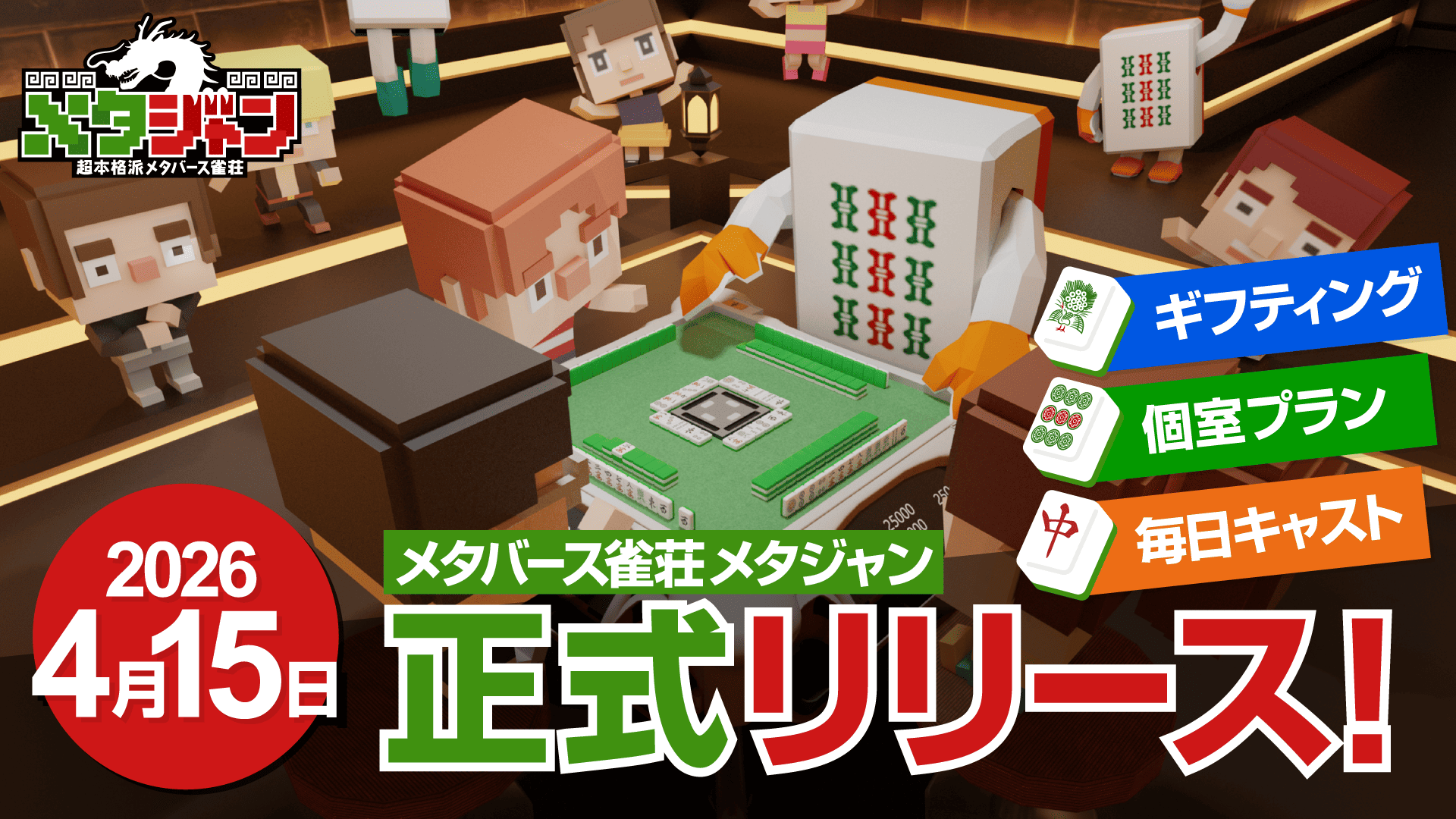 2026年4月メタジャン正式リリース