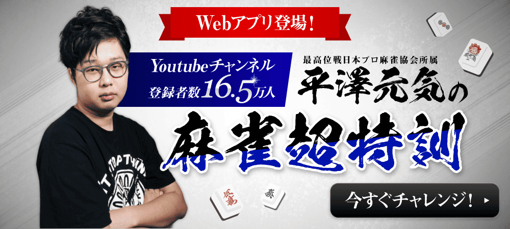 平澤元気の麻雀超特訓