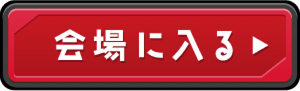 会場に入る